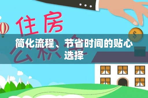 河北简化流程、节省时间的贴心选择