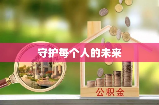 河北守护每个人的未来