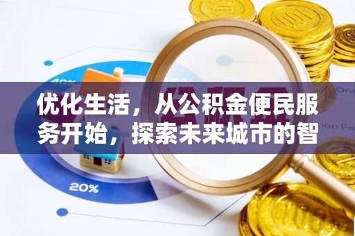 河北优化生活，从公积金便民服务开始，探索未来城市的智慧管理