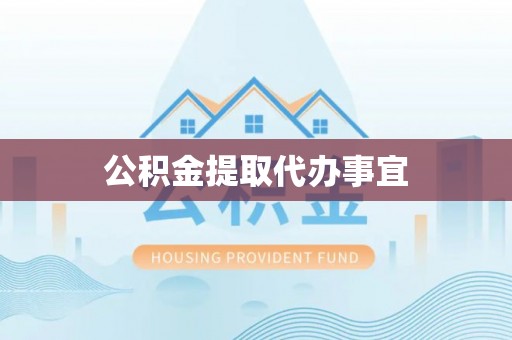 河北公积金提取代办事宜