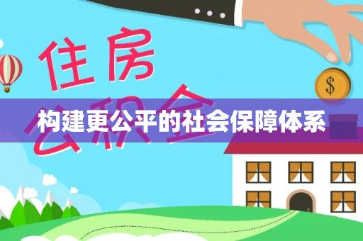 河北构建更公平的社会保障体系