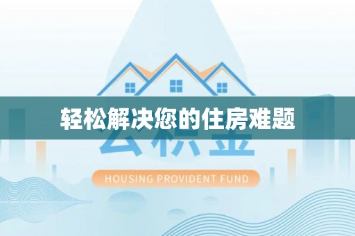 河北轻松解决您的住房难题