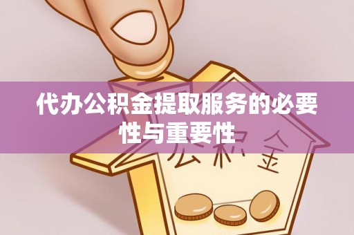 河北代办公积金提取服务的必要性与重要性