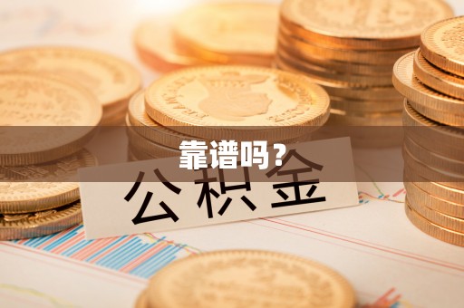 河北靠谱吗？
