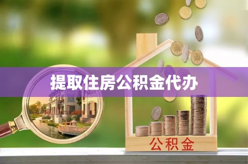 河北提取住房公积金代办