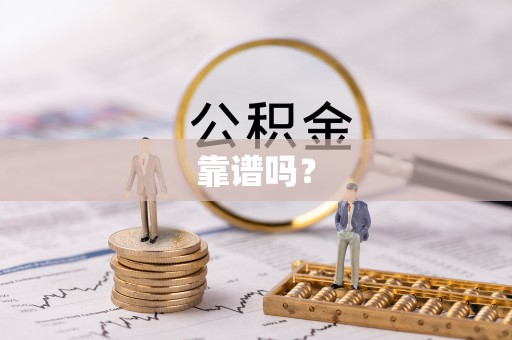 河北靠谱吗？