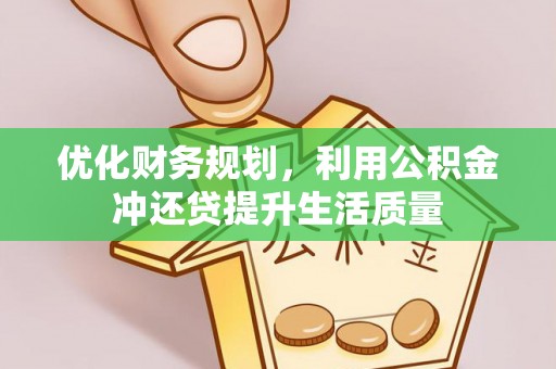 河北优化财务规划，利用公积金冲还贷提升生活质量
