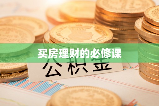 河北买房理财的必修课