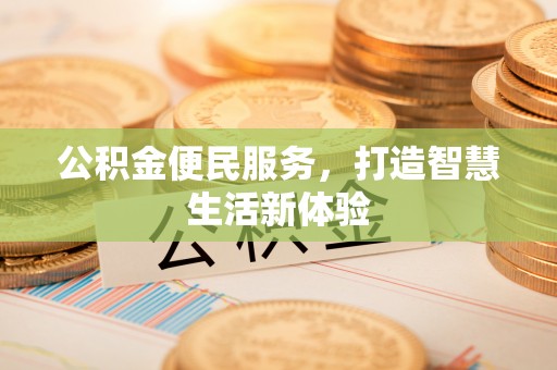 河北公积金便民服务，打造智慧生活新体验