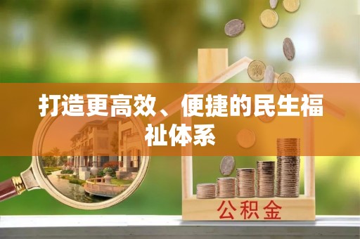 河北打造更高效、便捷的民生福祉体系