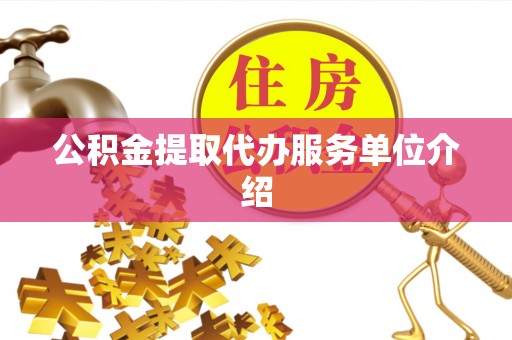 河北公积金提取代办服务单位介绍