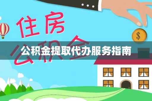 河北公积金提取代办服务指南