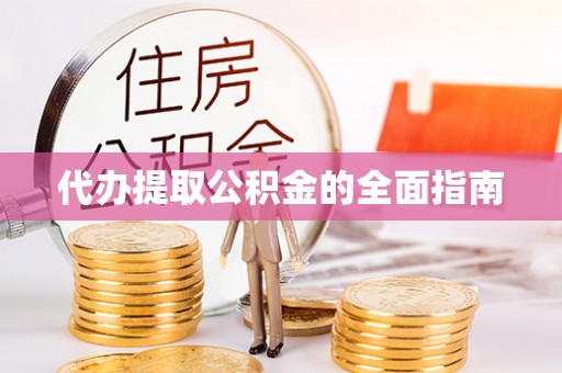 河北代办提取公积金的全面指南
