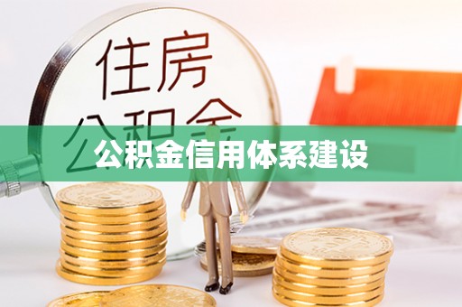 河北公积金信用体系建设