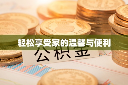 河北轻松享受家的温馨与便利