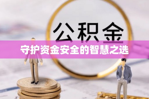 河北守护资金安全的智慧之选