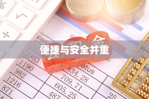 河北便捷与安全并重
