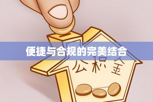 河北便捷与合规的完美结合