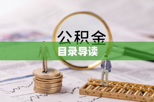 河北目录导读
