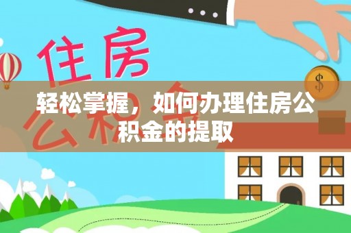 河北轻松掌握，如何办理住房公积金的提取