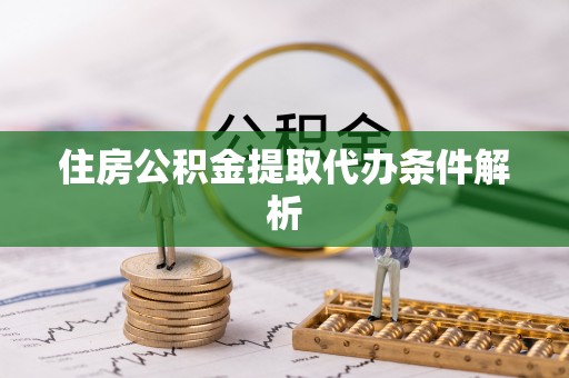河北住房公积金提取代办条件解析