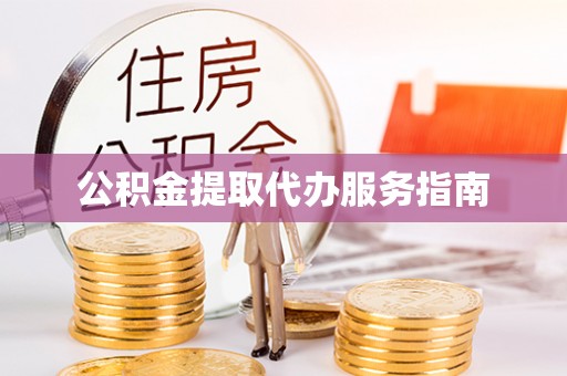 河北公积金提取代办服务指南