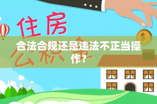 河北合法合规还是违法不正当操作？