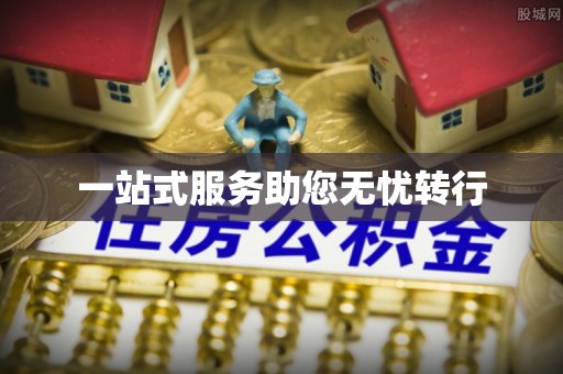 河北一站式服务助您无忧转行