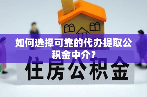 河北如何选择可靠的代办提取公积金中介？