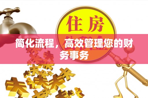 河北简化流程，高效管理您的财务事务
