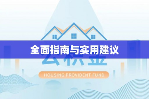 河北全面指南与实用建议