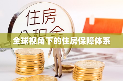 河北全球视角下的住房保障体系