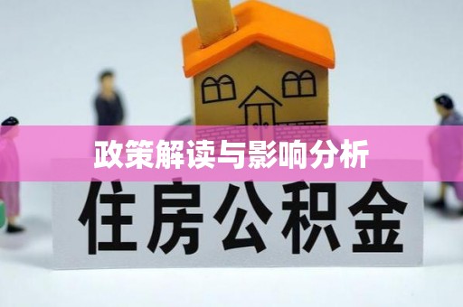 河北政策解读与影响分析