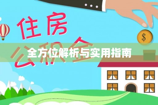 河北全方位解析与实用指南