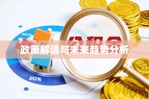 河北政策解读与未来趋势分析