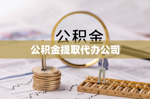河北公积金提取代办公司