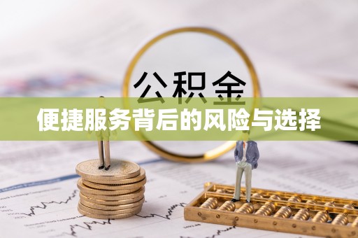 河北便捷服务背后的风险与选择