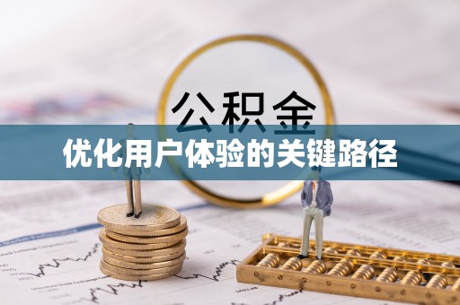 河北优化用户体验的关键路径