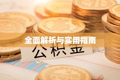 河北全面解析与实用指南