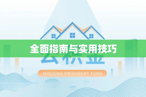 河北全面指南与实用技巧