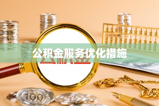 河北公积金服务优化措施