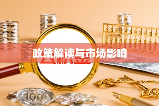 河北政策解读与市场影响