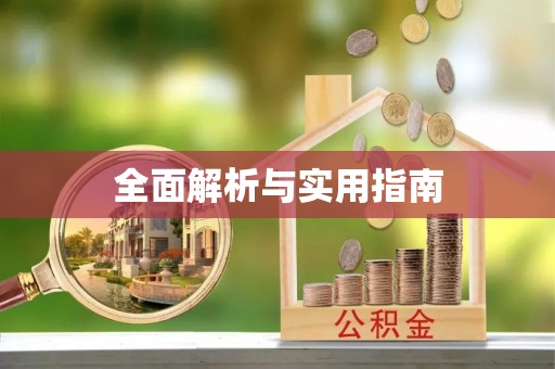 河北全面解析与实用指南