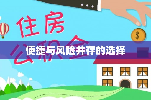 河北便捷与风险并存的选择