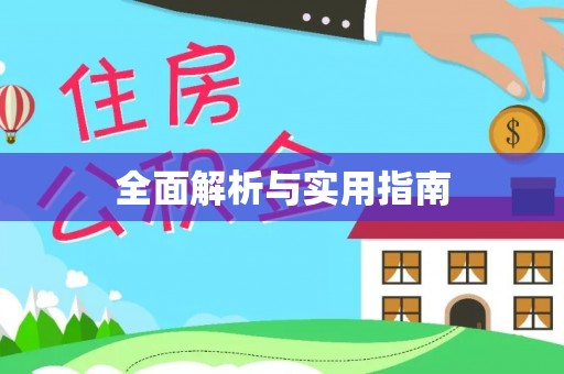 河北全面解析与实用指南