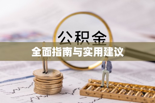 河北全面指南与实用建议