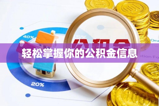河北轻松掌握你的公积金信息
