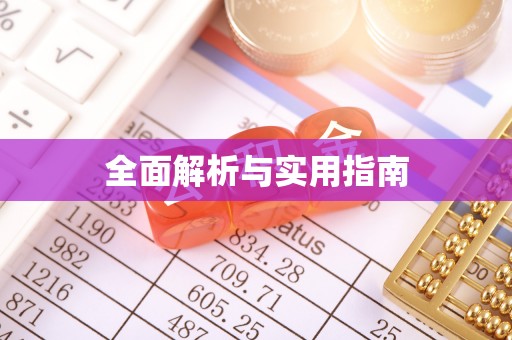 河北全面解析与实用指南