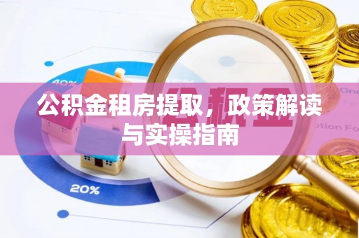 河北公积金租房提取，政策解读与实操指南