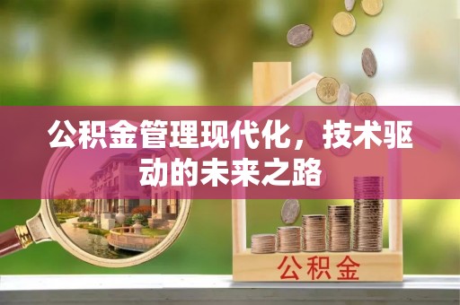 河北公积金管理现代化，技术驱动的未来之路